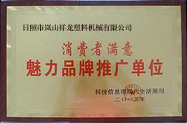 消費者滿意魅力品牌推廣單位